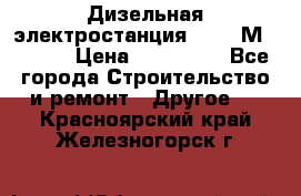  Дизельная электростанция SDMO TМ 11,5 K › Цена ­ 200 000 - Все города Строительство и ремонт » Другое   . Красноярский край,Железногорск г.